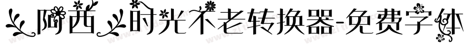 【阿西】时光不老转换器字体转换