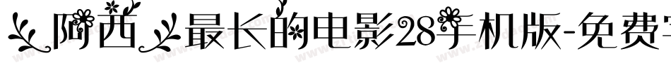 【阿西】最长的电影28手机版字体转换