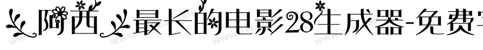 【阿西】最长的电影28生成器字体转换