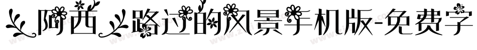 【阿西】路过的风景手机版字体转换