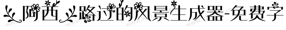 【阿西】路过的风景生成器字体转换