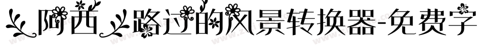 【阿西】路过的风景转换器字体转换