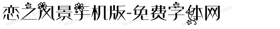 恋之风景手机版字体转换