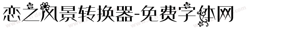 恋之风景转换器字体转换