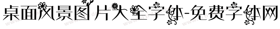 桌面风景图片大全字体字体转换