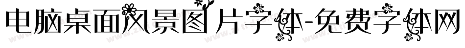 电脑桌面风景图片字体字体转换