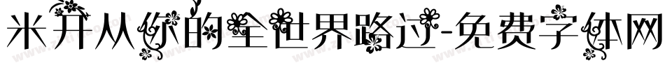 米开从你的全世界路过字体转换