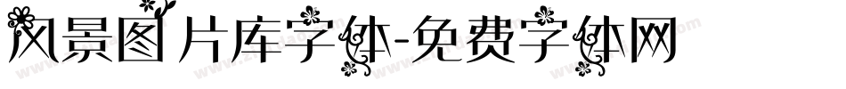 风景图片库字体字体转换