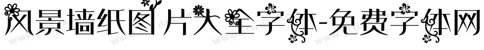 风景墙纸图片大全字体字体转换