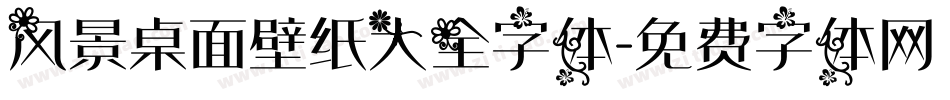 风景桌面壁纸大全字体字体转换