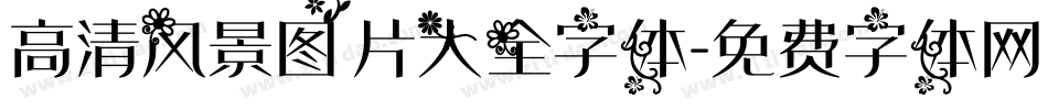 高清风景图片大全字体字体转换