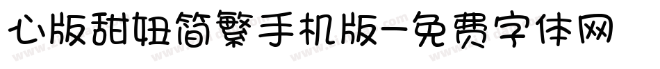 心版甜妞简繁手机版字体转换