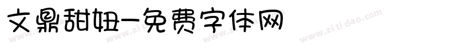 文鼎甜妞字体转换