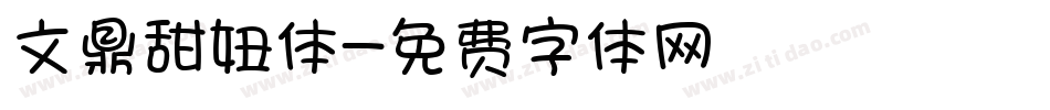 文鼎甜妞体字体转换