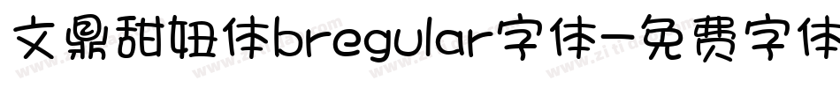 文鼎甜妞体bregular字体字体转换
