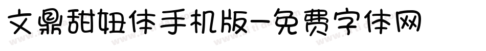文鼎甜妞体手机版字体转换