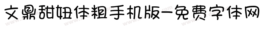 文鼎甜妞体粗手机版字体转换