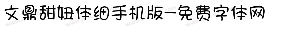 文鼎甜妞体细手机版字体转换