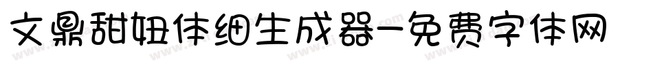 文鼎甜妞体细生成器字体转换