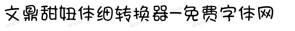 文鼎甜妞体细转换器字体转换