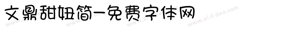 文鼎甜妞简字体转换