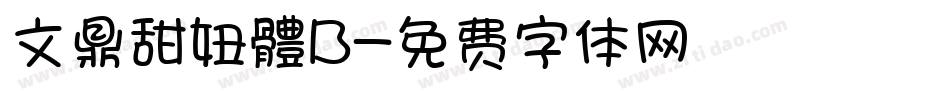 文鼎甜妞體B字体转换