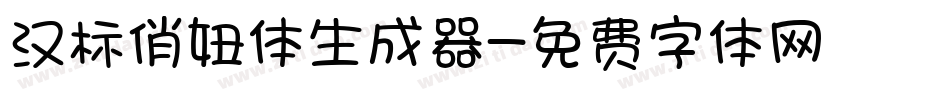 汉标俏妞体生成器字体转换