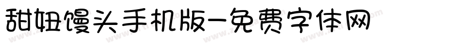 甜妞馒头手机版字体转换