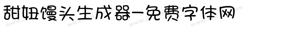 甜妞馒头生成器字体转换