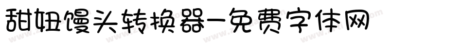 甜妞馒头转换器字体转换