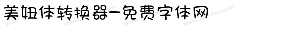 美妞体转换器字体转换