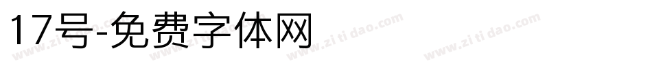 17号字体转换