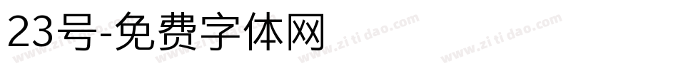 23号字体转换