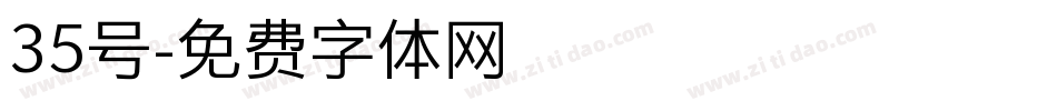 35号字体转换