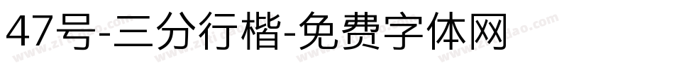 47号-三分行楷字体转换