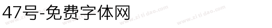 47号字体转换