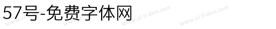 57号字体转换