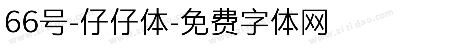66号-仔仔体字体转换