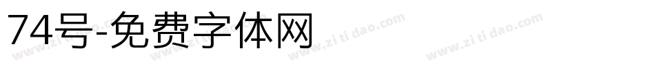 74号字体转换