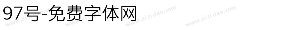97号字体转换