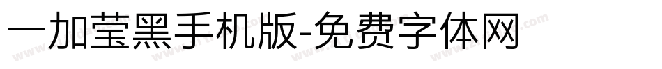一加莹黑手机版字体转换