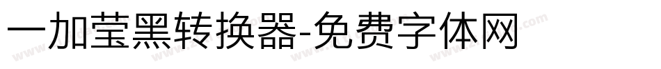 一加莹黑转换器字体转换