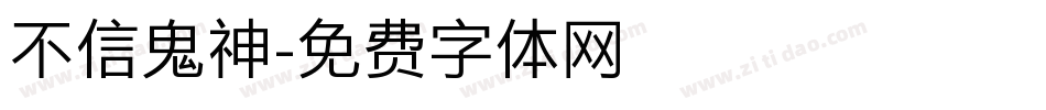 不信鬼神字体转换