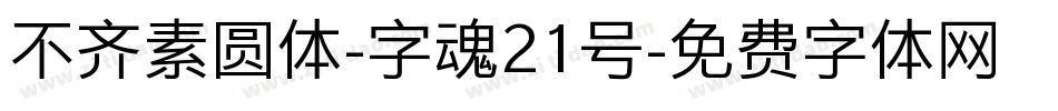 不齐素圆体-字魂21号字体转换