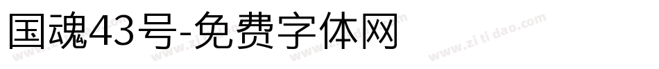 国魂43号字体转换
