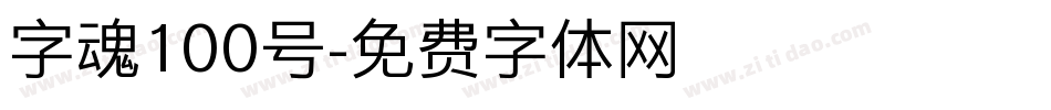 字魂100号字体转换