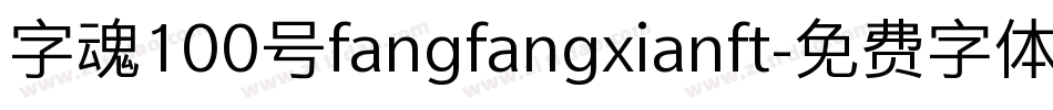 字魂100号fangfangxianft字体转换