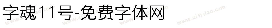 字魂11号字体转换