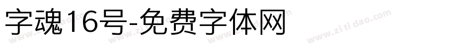 字魂16号字体转换