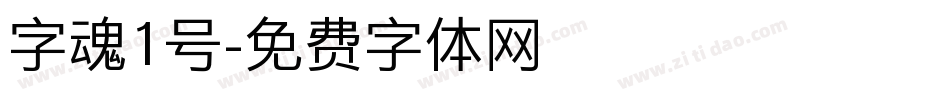 字魂1号字体转换